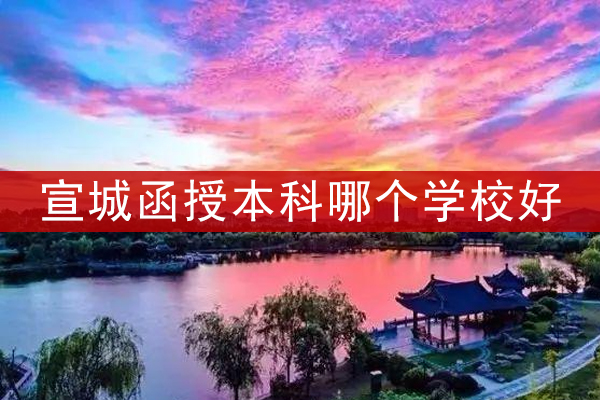 宣城函授本科哪个学校好