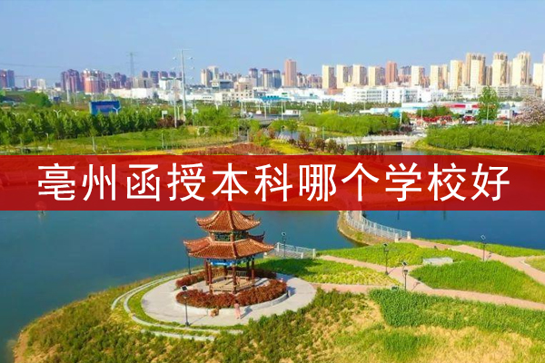 亳州函授本科哪个学校好