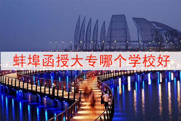 蚌埠函授大专哪个学校好