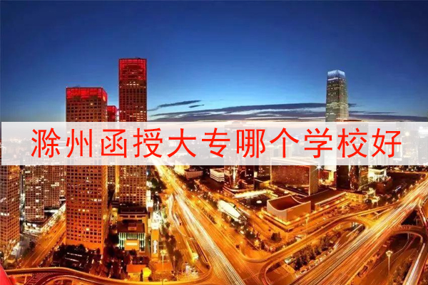 滁州函授大专哪个学校好