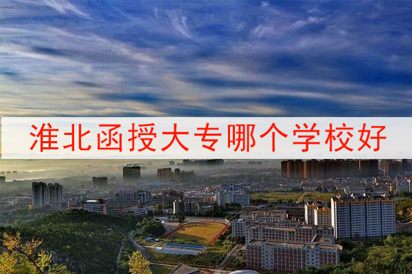 淮北函授大专哪个学校好