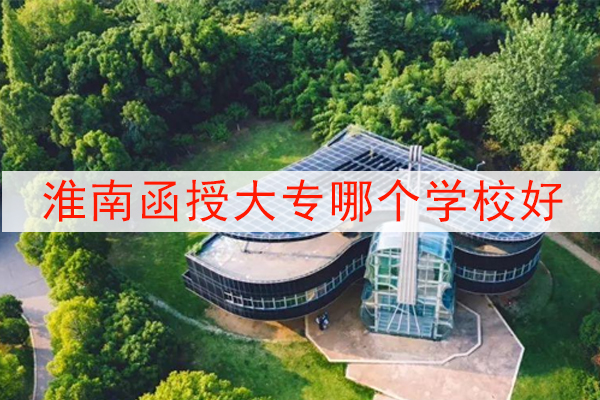 淮南函授大专哪个学校好