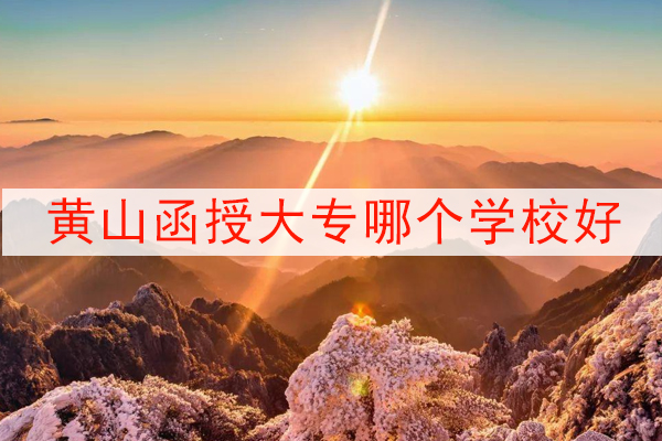 黄山函授大专哪个学校好