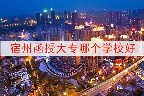 宿州函授大专哪个学校好