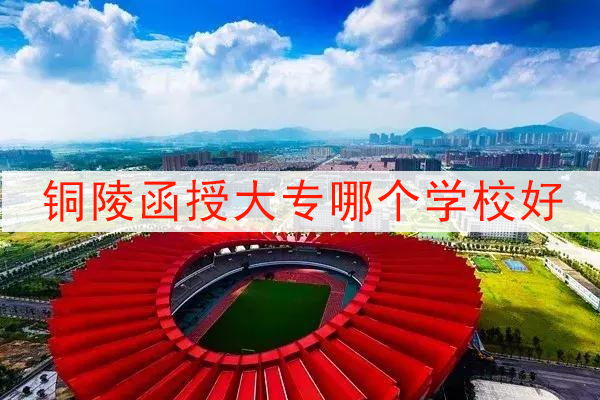 铜陵函授大专哪个学校好