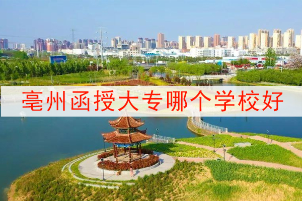 亳州函授大专哪个学校好