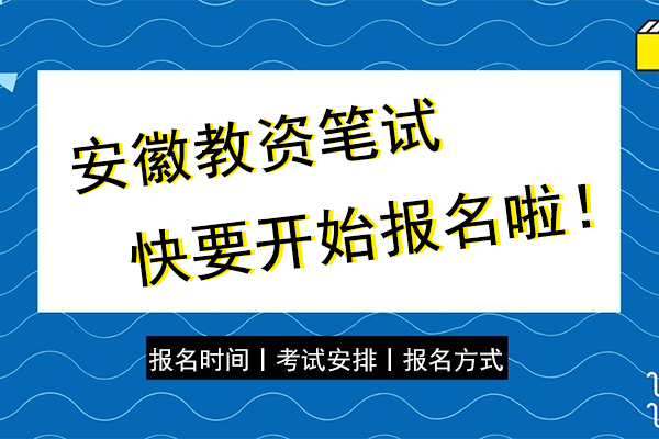 2021年上半年安徽省教师资格证笔试报名