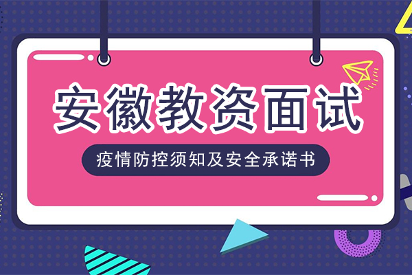 安徽省2020年下半年中小学教师资格证面试
