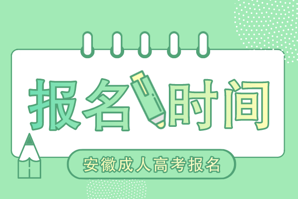 安徽成人高考报名时间