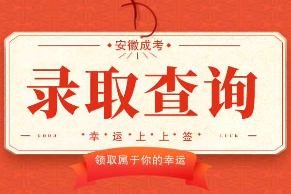 安徽成人高考录取查询