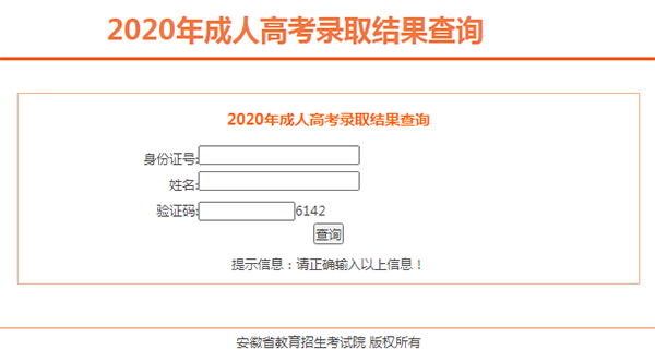 安徽成人高考录取查询3
