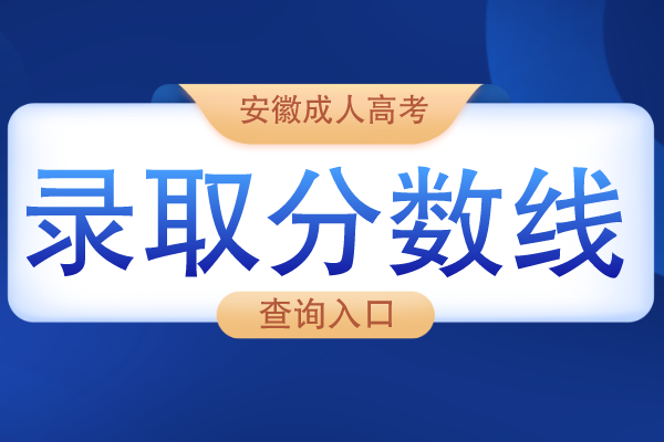 安徽成人高考录取分数线