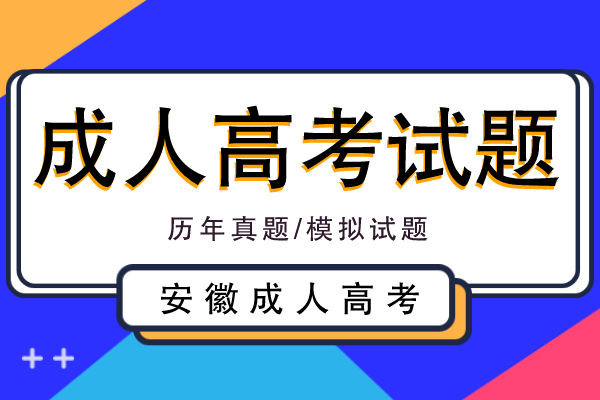 安徽成人高考试题