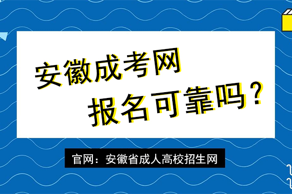 安徽成考网报名可靠吗