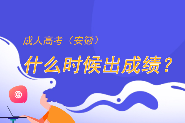 成人高考什么时候出成绩