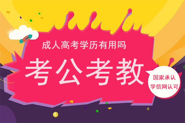 成人高考学历有用吗