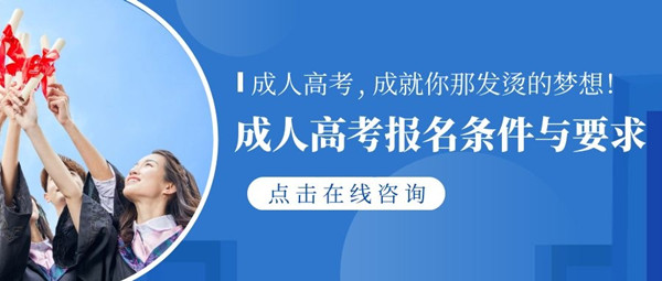 成人高考报名条件与要求