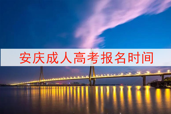 安庆成人高考报名时间