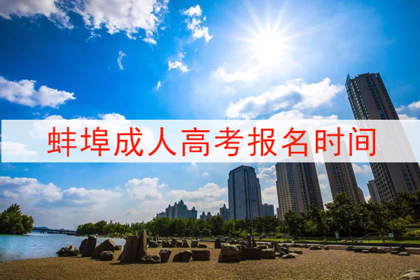 蚌埠成人高考报名时间