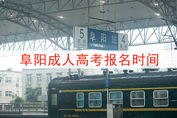 阜阳成人高考报名时间