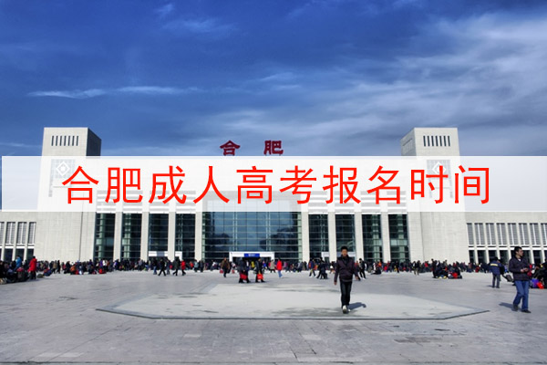 合肥成人高考报名时间