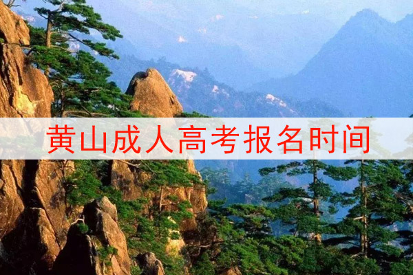 黄山成人高考报名时间