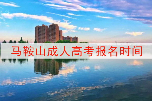 马鞍山成人高考报名时间