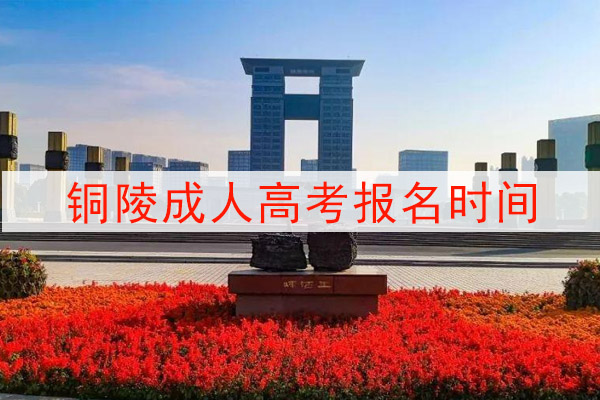 铜陵成人高考报名时间