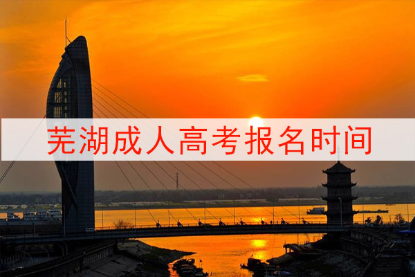 芜湖成人高考报名时间