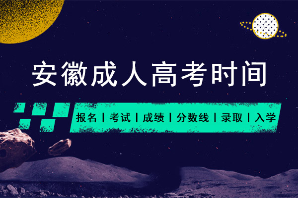安徽成人高考时间