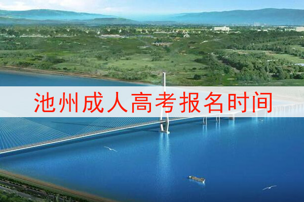 池州成人高考报名时间