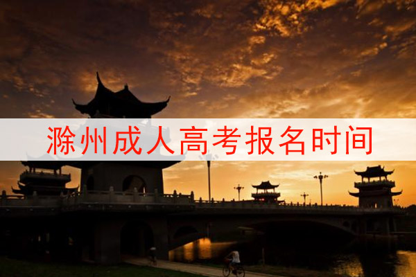 滁州成人高考报名时间