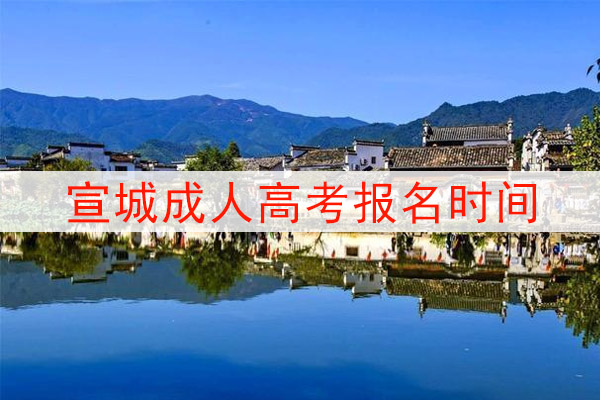 宣城成人高考报名时间