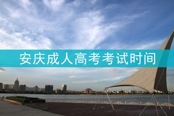 安庆成人高考考试时间