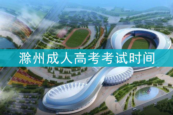 滁州成人高考考试时间