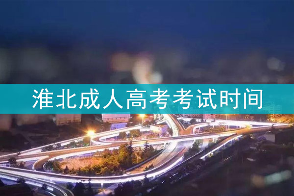 淮北成人高考考试时间