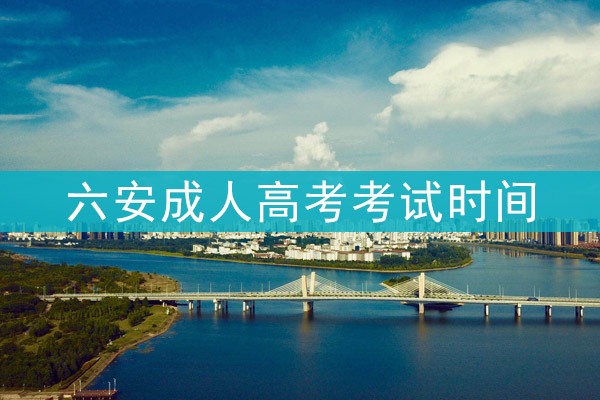 六安成人高考考试时间