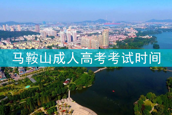 马鞍山成人高考考试时间