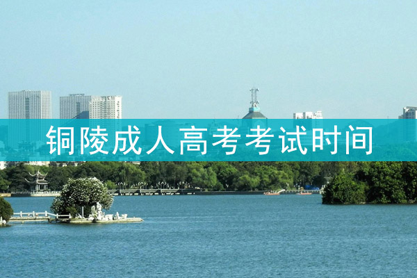 铜陵成人高考考试时间