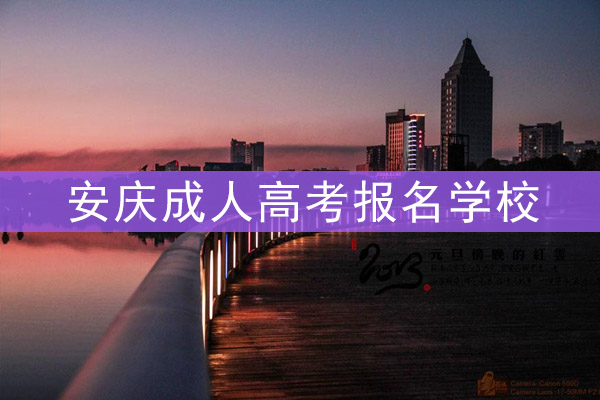 安庆成人高考报名学校