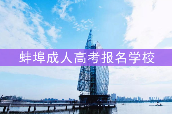 蚌埠成人高考报名学校