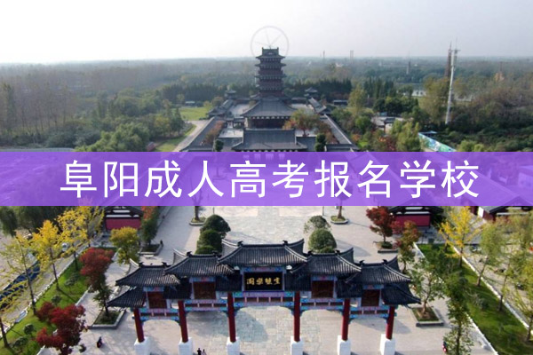 阜阳成人高考报名学校