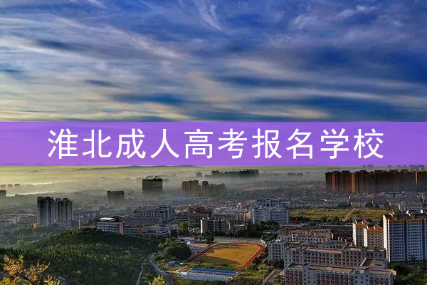 淮北成人高考报名学校
