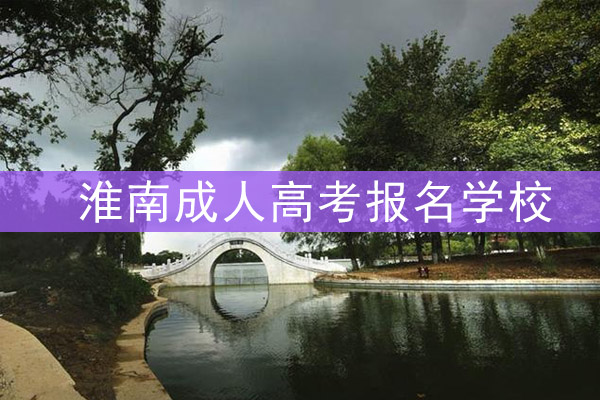 淮南成人高考报名学校