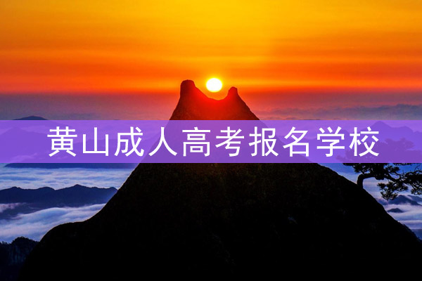黄山成人高考报名学校