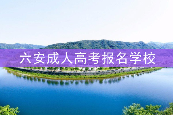 六安成人高考报名学校