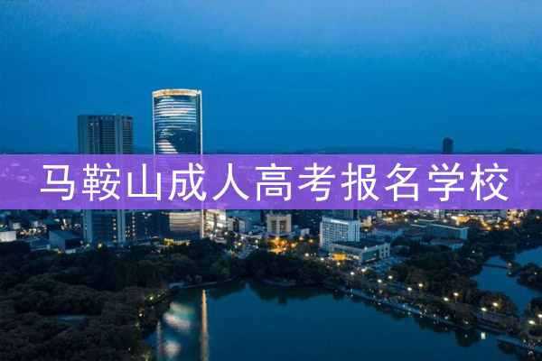 马鞍山成人高考报名学校