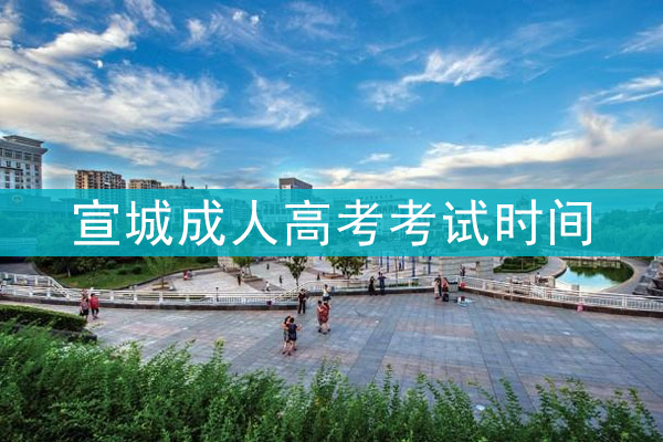 宣城成人高考考试时间