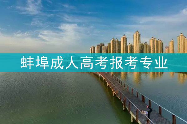 蚌埠成人高考报考专业