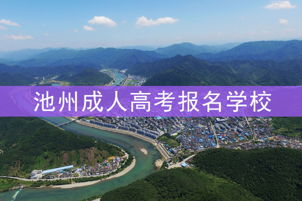 池州成人高考报名学校